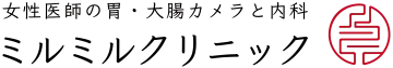 ミルミルクリニック